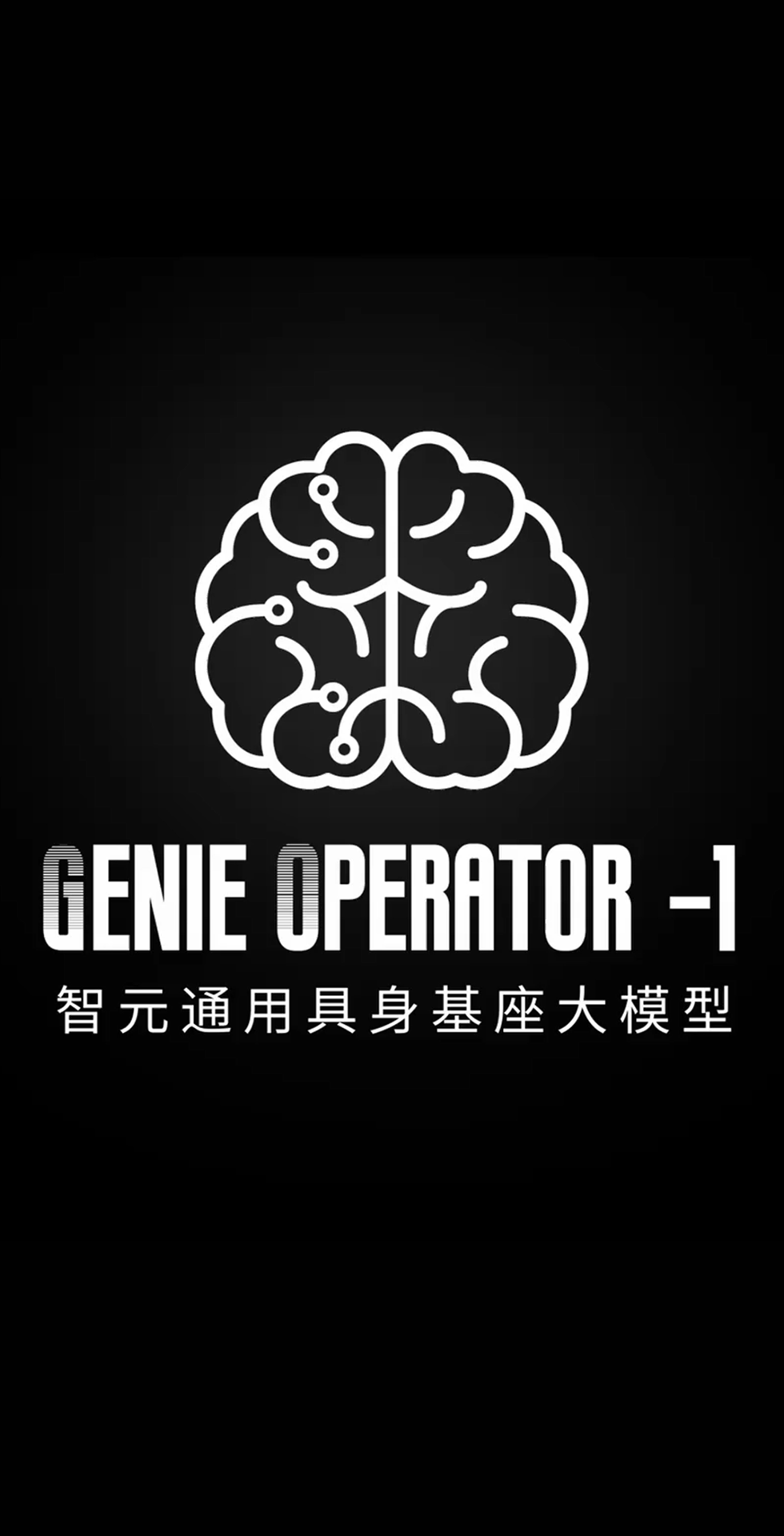 28圈发布首个通用具身基座大模型GO-1