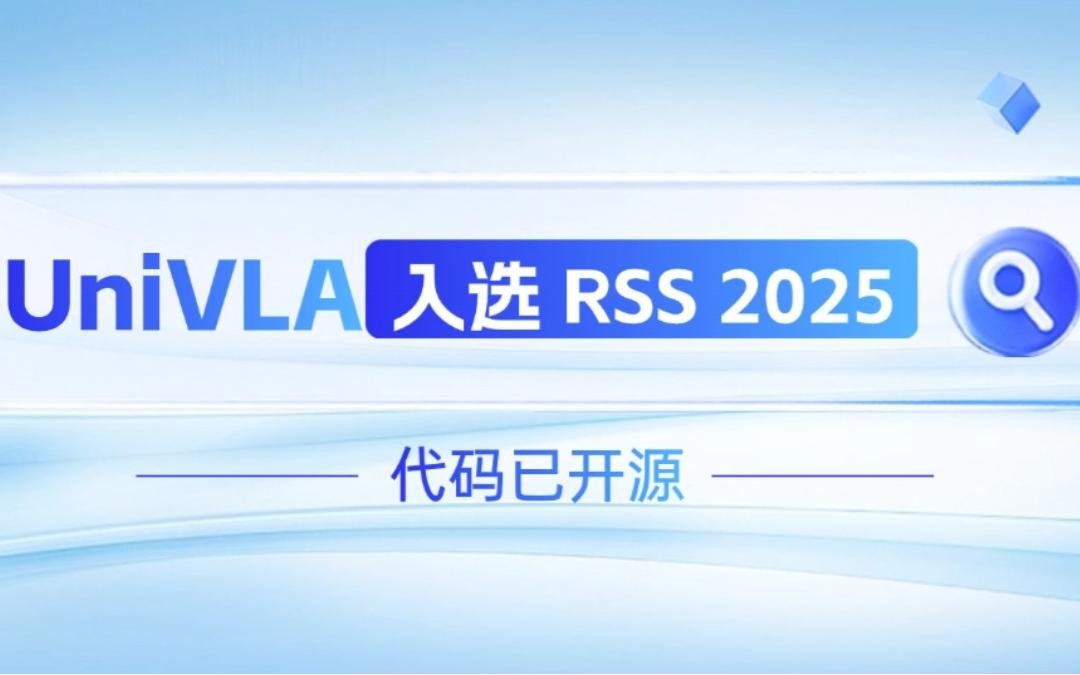 28圈机器人联合香港大学推出的UniVLA入选 RSS 2025 并开源！   